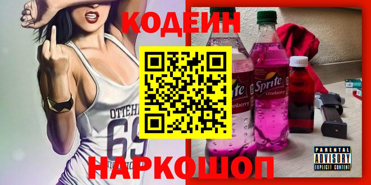 Кодеиновый сироп Lean напиток Lean (лин)  Кодеин Purple Drank  Вход с VPN  Москва 