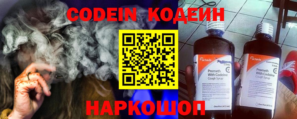 Codein напиток Lean (лин) Москва